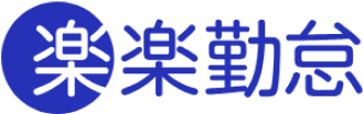 楽楽勤怠